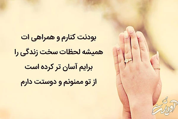 متن عاشقانه برای تشکر از زحمات همسر